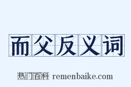 而父反义词是什么意思的图片